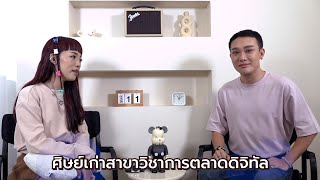 Interview ศิษย์เก่า สาขาวิชาการตลาดดิจิทัล