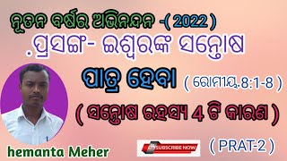 ( ଇଶ୍ଵରଙ୍କ ସନ୍ତୋଷ ପାତ୍ର ହେବା ) ODIA CHRISTIAN MESSAGE BY HEMANTA MEHER ( PRAT-2 )