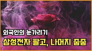 한국증시도 미국금리인하 효과를 톡톡 누리고 있다, 단 한 종목은 예외 #외국인 매도#외국인 삼성전자 매도 #외국인 순매수