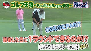 【ゴルフ天狗～ちっぷいんBogey伝説～】OBなのにPAR！？ 到着した日に1ラウンドできるのか？【スパ＆ゴルフリゾート久慈】【茨城シリーズ】