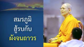 ทำไม ต้องให้คุณอนันต์เป็นประธานสร้างธรรมกายเจดีย์   ปกิณกะธรรมคุณครูไม่ใหญ่