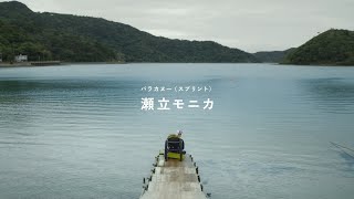 パラカヌー・瀬立モニカ／今日もまた、前を向こうとする人がいる。