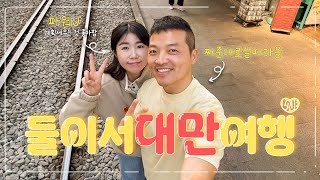 14살 차이나는 쀼👩‍❤️‍👨의 첫 해외여행 | 대만 타이페이 여행 | 맛집 뿌시기🍽️ | 진천미, 융캉우육면, 라뜰리에 누가크래커, 우스란 | 중정기념당, 101타워, 용산사