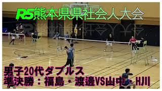 令和5年度　熊本県県社会人バドミントン大会vol.12】男子20代ダブルス　準決勝：福島・渡邊VS山中・Ｈ川