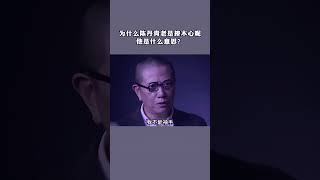 为什么陈丹青老是捧木心呢，他是什么意思？