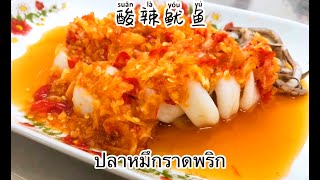 thaifood| Squid with lemon and chili |酸辣鱿鱼。