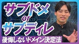 サブドメイン・サブディレクトリはSEOでどっちがいい？【寄生サイトについても語る】