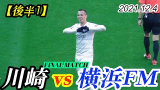 2021.12.4 J1-FINAL MATCH【後半開始→飲水T】川崎フロンターレ vs 横浜F・マリノス