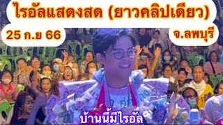 ไรอัลแสดงสด(ยาวคลิปเดียว) งานโรตารี่เกษตรแฟร์ จ.ลพบุรี#ไรอัล#ไรอัลกาจบัณฑิต#ไรอัลกาจบัณฑิตจำปาศิลป์