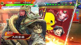 三国志大戦V3.6（天下統一戦 – 戦場の華争奪戦）– 咆哮継戦号 VS 忠義五枚