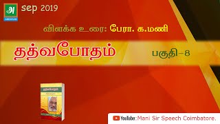 தத்வபோதம் விளக்க உரை - பேரா. க.மணி - பகுதி 8 Thathva botham in tamil by Prof. K.Mani part 8