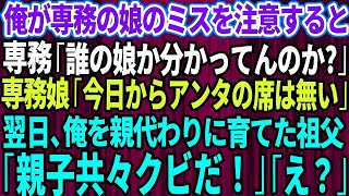 【スカッとする話】コネ入社の専務の娘のミスを注意すると専務「誰の娘か分かってんのか？」専務娘「今日からアンタの席は無い」→翌日、自社株9割を持ち俺を親代わりに育ててくれた祖父「親子共々クビだ