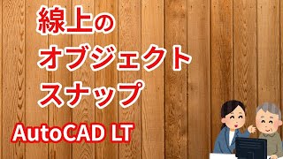 線上にオブジェクトスナップ【AutoCAD LT 使い方.com】