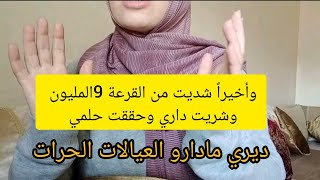 #  فلوس القرعة التحدي #شديت 9 مليون شريت  داري وجمعت فيها فلوسي 🤑