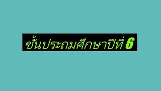 ห้องเรียนคุณภาพ ชั้นประถมศึกษาปีที่ 6 คุณครูสุปรียา โรงเรียนนิคมสร้างตนเองเลี้ยงโคนม