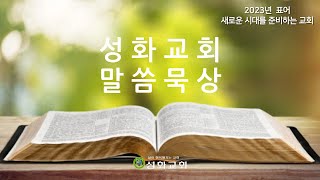 성화교회 새벽묵상 - 삶을 변화시키는 만남 / 행26:16 (2023년 12월 11일)