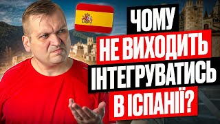 🇪🇸🥺🇺🇦 ЧОМУ НЕ ВИХОДИТЬ ІНТЕГРУВАТИСЬ В ІСПАНІЇ? 10 ПОМИЛОК НОВОПРИБУЛИХ УКРАЇНЦІВ