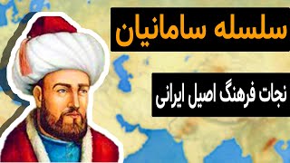 تاریخ سامانیان / احیا و بازسازی فرهنگ ایرانی در تاریخ ایران