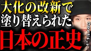 乙巳の変で燃やされた語られぬ歴史と塗り替えられた正史『記紀』の闇がヤバすぎた【TOLANDVLOG】