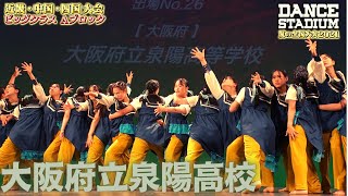 大阪府立泉陽高校　３位・全国大会進出【ダンス甲子園・夏の全国大会2021 近畿・中国・四国大会Aブロックビッグクラス】