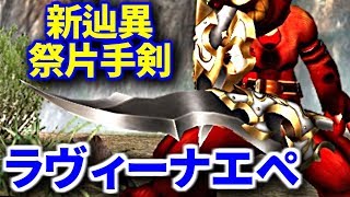 【MHF-Z】新祭辿異武器「ラヴィーナエペ」完成！熾凍属性＆耐震強化ありがてぇ……！