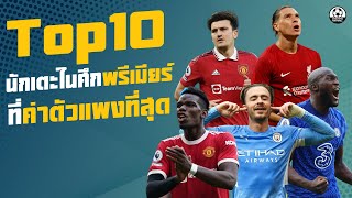 Top 10 นักเตะในศึกพรีเมียร์ลีกที่ค่าตัวแพงที่สุด ใครคุ้มไม่คุ้มมาดูกัน? | แวดวงFootball