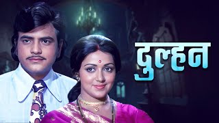 जीतेन्द्र की दुल्हन फिल्म देखिये | Dulhan (1974) - Full Movie | Jeetendra, Hema Malini, Ashok Kumar