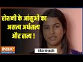 Dharmyudh: रोशनी के आंसुओं का असत्य अर्धसत्य और सत्य ! | Roshni Jaiswal | Crying | Viral Video