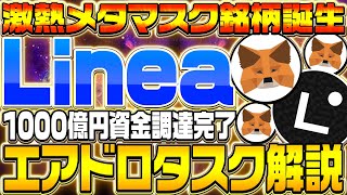 【激アツMataMask（メタマスク）銘柄エアドロップ‼】メタマスク開発元のコンセンシスから新ネットワーク【Linea（リネア）】誕生‼概要とエアドロップタスクを徹底解説‼【仮想通貨】