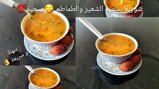 @تشيشة أو شوربة بلبولة الشعير#بالطماطم#هتنفعك وتنفع وليداتك فهاد البرد😋soup de semoule aux tomates🍅