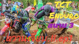 TCT Enduro สนามที่ 3 จ.พิษณุโลก..เอาเรื่อง..ep1.