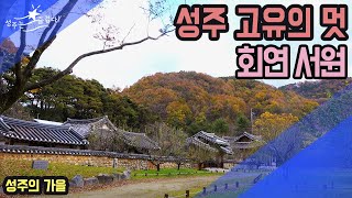 [군정뉴스] 성주 고유의 멋 회연서원