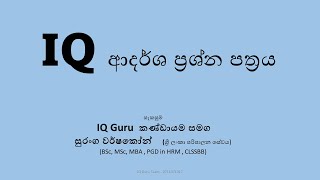 IQ Model Paper  ආදර්ශ ප්‍රශ්න පත්‍රයක් සම්පූර්ණයෙන්ම විවරණය (බහුවරණ - 50 , විවරණය පැය 3 1/2 යි)