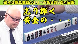 【麻雀】第40期鳳凰戦A２リーグ第９節B卓４回戦