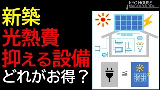 注文住宅 光熱費を抑える住宅設備