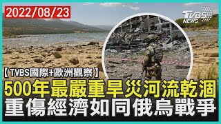 【歐洲觀察】500年最嚴重旱災河流乾涸 重傷經濟如同俄烏戰爭｜TVBS新聞 2022.08.23