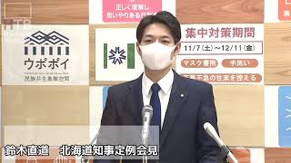 鈴木直道　北海道知事定例会見【ノーカット】　【HTB北海道ニュース】