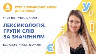 Лексикологія. Групи слів за значенням (урок з української мови для учнів 5 класу)