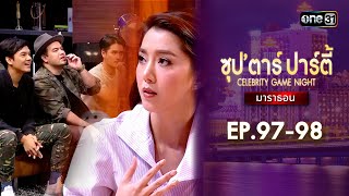 ซุปตาร์ปาร์ตี้ CELEBRITY GAME NIGHT  | ดูแบบยาวๆมาราธอน | one variety