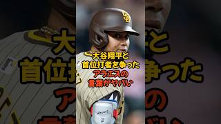 大谷翔平と最後まで首位打者を争ったアラエスな言葉がヤバい...