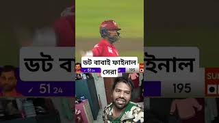 দিন শেষে ২ বার চ্যাম্পিয়ন ডট বাবা। ফাইনাল সেরা ডট বাবা। কিছু বলার নাই। #foryou #bpl #bplcricket