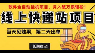 淘宝低价单挂机项目，稳定日入300，长期稳定快递回收返利项目，开一家线上快递站，全自动被动收入不是梦！