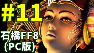 石橋を叩いてFF8(PC版)を初見プレイ part11