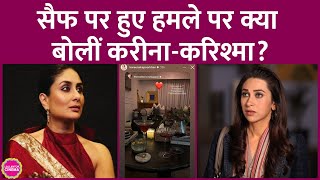 Saif Ali Khan Attack के बीच Kareena Kapoor, Karisma Kapoor की इंस्टा पोस्ट क्यों वायरल हुई?