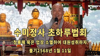 수미정사 음력 12월 초하루법회(24년 1월 11일)