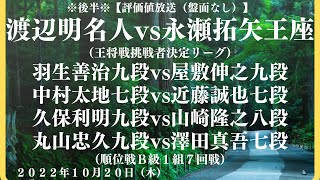 ※後半※【評価値放送（盤面なし）】🌟渡辺明名人vs永瀬拓矢王座（王将戦挑戦者決定リーグ）🌟羽生善治九段vs屋敷伸之九段🌟中村太地七段vs近藤誠也七段🌟山崎隆之八段vs久保利明九段【将棋/Shogi】