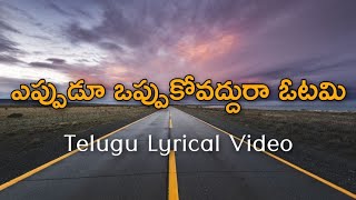 Eppudu Oppukovaddura Otami Telugu Lyrics | Sirivennela | K J Yesudas | Ilaiyaraja | Pattudala| Suman