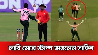 🔴ব্রেকিং:লাথি মেরে স্টাম্প ভাঙলেন সাকিব || Banglar১০/News ||