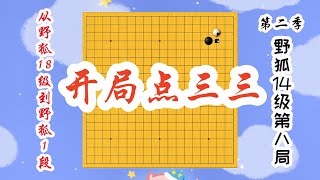 【从野狐18级到野狐1段】第二季 14级第八局 开局点三三