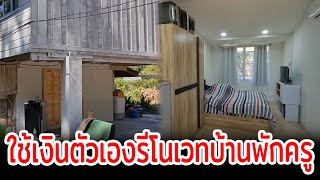 คุณครูควักเงินเองรีโนเวทบ้านพักครูโทรมๆ ให้เหมือนใหม่